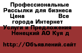 Профессиональные Рассылки для бизнеса › Цена ­ 5000-10000 - Все города Интернет » Услуги и Предложения   . Ненецкий АО,Куя д.
